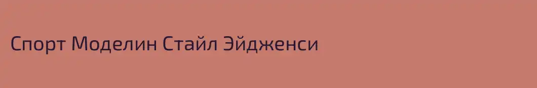 Спорт Моделин Стайл Эйдженси